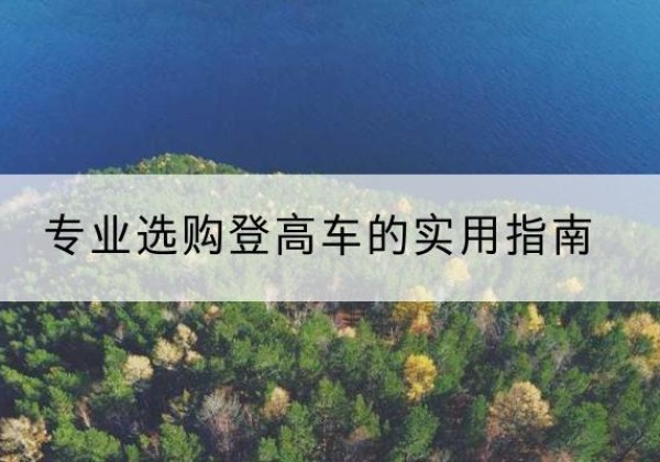 玉田电动登高车厂家推荐-专业选购登高车的实用指南