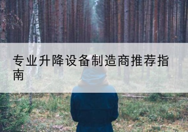 玉田电动剪叉升降平台厂家-专业升降设备制造商推荐指南