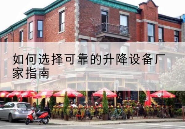 玉田电动升降机厂家-如何选择可靠的升降设备厂家指南